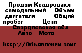 Продам Квадроцикл самодельный  › Объем двигателя ­ 750 › Общий пробег ­ 200 › Цена ­ 90 000 - Свердловская обл. Авто » Мото   